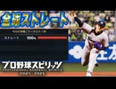 #17 全球直球縛り！！ついに彼女候補が出現か！？【プロスピ2024 プロ野球スピリッツ2024-2025 ゆっくり実況 最強二刀流スタープレイヤー】
