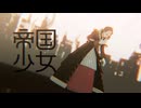 【MMD】エメトセルクで帝国少女【自作モデル】