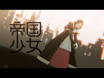 【MMD】エメトセルクで帝国少女【自作モデル】
