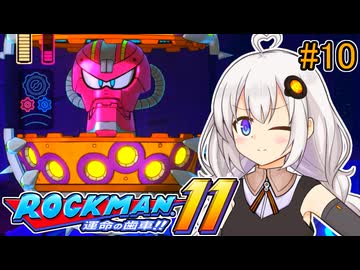【ロックマン11】オリジナルスペックあかりロックマン11!! #10【VOICEROID実況プレイ】