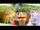 ゆかりとオホーツク旅『おもちゃの国へようこそ！』【VOICEROID旅行】