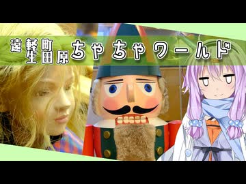 ゆかりとオホーツク旅『おもちゃの国へようこそ！』【VOICEROID旅行】