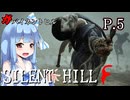 [SILENT HILL f] ガバイネントヒル P.5 ホラーVOICEROID実況 ※ネタバレあり