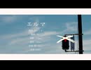 エルマ feat. Mai