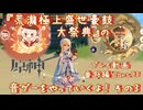 【原神・ゆっくり実況】番外編 Part71～『荒瀧極上盛世豪鼓大祭典』の音ゲーをやっていくよ！ その3