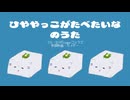 【コシラズ】ひややっこがたべたいなのうた【DiffSingerオリジナル曲】