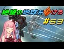 【地球防衛軍6】絶望の地球を駆ける#53【VOICEROID実況】
