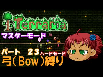 [Terraria]　弓（BOW）縛り　パート２３　[ゆっくり実況]