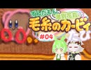 ずんだもんと満別花丸の毛糸のカービィたび【Part04】