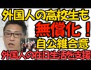 外国人も高校無償化 自公維合意 親の外国人の在日生活を支援＝移民推進だよな／女性自身「クレーマーが勝てる時代に」JICAに抗議した人々をクレーマー扱い お前らはもうネットに勝てない 251003