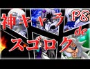 【mugen】神キャラdeスゴロク Part.8