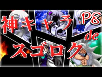 【mugen】神キャラdeスゴロク Part.8
