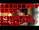 火威青の卒業、またリークされていた！2024年11月から続く卒業リークを運営は対処できないのか？【青くゆ/好き嫌い.com/情報漏洩/ホロライブ/カバー株式会社/VTuber】