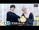 佐藤元・徳留慎乃佑 げんしんブラザーズアフタートーク#130