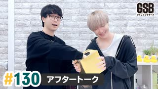 佐藤元・徳留慎乃佑 げんしんブラザーズアフタートーク#130