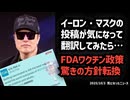 ◆イーロン・マスクの投稿が気になって翻訳してみたら…FDAワクチン政策、驚きの方針転換