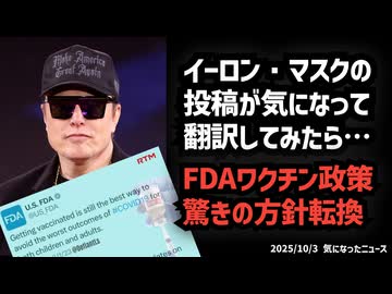 ◆イーロン・マスクの投稿が気になって翻訳してみたら…FDAワクチン政策、驚きの方針転換