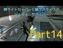 【ゆっくり実況】神ライトセーバーと紙ケスティスのジェダイ:サバイバーPart14