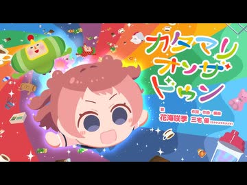 学マス×塊魂【ワンス・アポン・ア・塊魂】素敵ソングMV　『カタマリオンザドゥン』花海咲季【学園アイドルマスター】