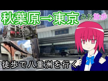 秋葉原から東京八重洲を行く【みお散歩】