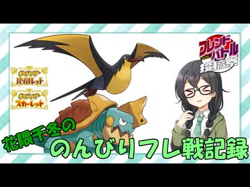 【ポケモンSV】花隈千冬ののんびりフレ戦記録　#1