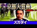 【京都大賞典2025】好枠に恵まれたあの馬が軸候補！予想神「スガダイ」の注目馬大公開！