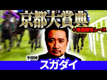 【京都大賞典2025】好枠に恵まれたあの馬が軸候補！予想神「スガダイ」の注目馬大公開！