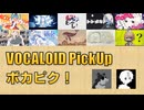 【必聴】VOCALOID PickUp 第57回【東京真中・ブブゼラ】