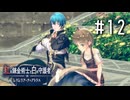 紅の錬金術士と白の守護者 〜レスレリアーナのアトリエ〜 Part.12