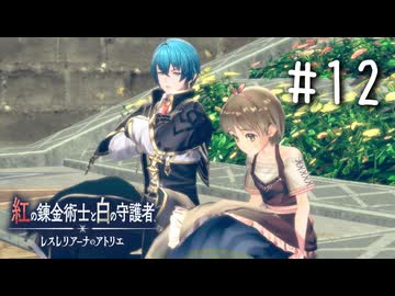 紅の錬金術士と白の守護者 〜レスレリアーナのアトリエ〜 Part.12