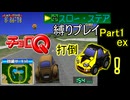 【チョロQ VER.1.02】スロー・ステア縛りプレイPart1 ex