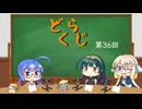 【ボイロラジオ】どくらじ　第36回　～あなたの読書ライフを応援するラジオ～ 　