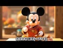 AI ryoが行く　ミッキーマウスお出かけ編  Vol.3　奈良編　カラオケLive 本人ズ