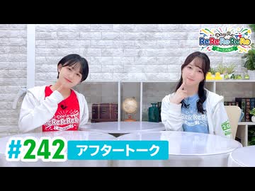 【高画質】DayRe:のRe:Re:Re:Re:Re:カーニバル!! 第23回【通算242回】アフタートーク