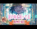 涙の味を知ってる