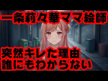 一条莉々華のママ絵師「なかむら」、意味深な呟きを削除するも一切説明せず迷惑をかけ続ける【りりーか/イラストレーター/キャラクターデザイン/ホロライブ/カバー株式会社/VTuber】