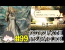 ～僕だけの物語へ、旅立つ～ オクトパストラベラー 実況プレイ part99