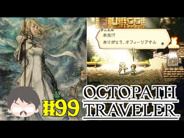 ～僕だけの物語へ、旅立つ～ オクトパストラベラー 実況プレイ part99