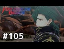ファイアーエムブレムエンゲージ初見実況 #105