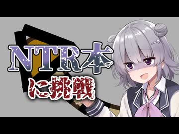 初めてNTR本に手を出した話【CeVIO車載】