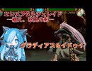 エレメンタルジェレイド 纏え、翠風の剣のグラディアス＆イドゥイに挑んでみた