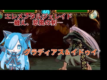 エレメンタルジェレイド 纏え、翠風の剣のグラディアス＆イドゥイに挑んでみた