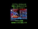 【Gジェネエターナル攻略】覚醒ユニコーン完凸＆ゴッドガンダム1凸！無課金でバイアラン・カスタムLV8オート攻略【ジージェネ】