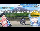 【SR400】横浜ライダーがSR400と関東の名道を探す旅 第56回「山中湖→富士スバルライン」