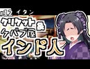 【クトゥルフ神話TRPG】27歳喪女の奇妙な冒険　アラサーVS因習村VS異端のオカマ⑫【ゆっくりTRPG】