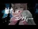【描いて歌ってみた】独りんぼエンヴィー/わたあめ