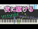 【楽譜あり】夜に駆ける / YOASOBI【ゆゆうたさんver】【ピアノ楽譜】