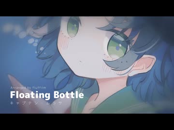【Touhou Arrange】fluffilm - Floating Bottle