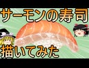 ゆっくりドローイング　サーモンの寿司を描いてみた【ゆっくり解説】【イラストメイキング】【描いてみた】
