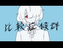 比較症候群‐葵木ゴウ／霧雲【歌ってみた】